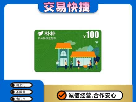 滁州购物卡回收朴朴超市卡.jpg